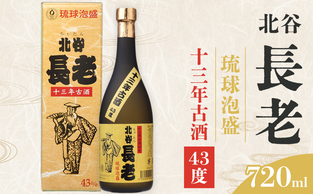 【ふるさと納税】北谷長老13年古酒【43度】｜お酒 古酒 沖縄 13年 43度 ギフト