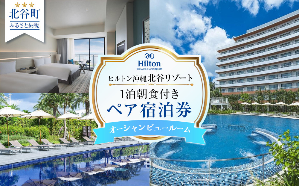 【ふるさと納税】【ヒルトン沖縄北谷リゾート】オーシャンビュールーム1泊朝食付きペア宿泊券
