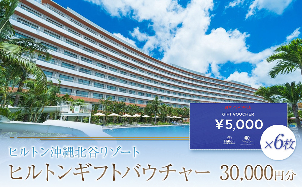 ヒルトンギフトバウチャー　30,000円分