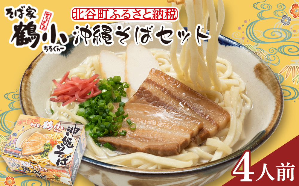 【ふるさと納税】そば屋鶴小（ちるぐゎー）沖縄そばセット　４人前