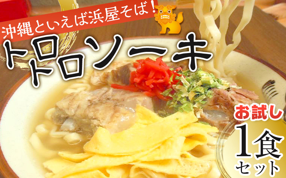 【ふるさと納税】沖縄といえば浜屋そば！トロトロソーキの1食セット ｜人気 沖縄そば ソーキ  沖縄 おきなわ 食堂 そば そーき ソーキ 三枚肉 肉 沖縄そば おきなわそば おすすめ 人気 プレゼント 家族 ファミリー 汁 スープ