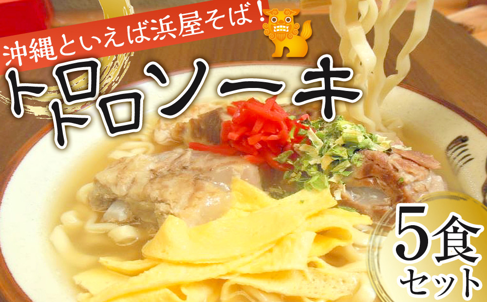 【ふるさと納税】沖縄といえば浜屋そば！トロトロソーキの５食セット ｜人気 沖縄そば ソーキ  沖縄 おきなわ 食堂 そば そーき ソーキ 三枚肉 肉 沖縄そば おきなわそば おすすめ 人気 プレゼント 家族 ファミリー 汁 スープ