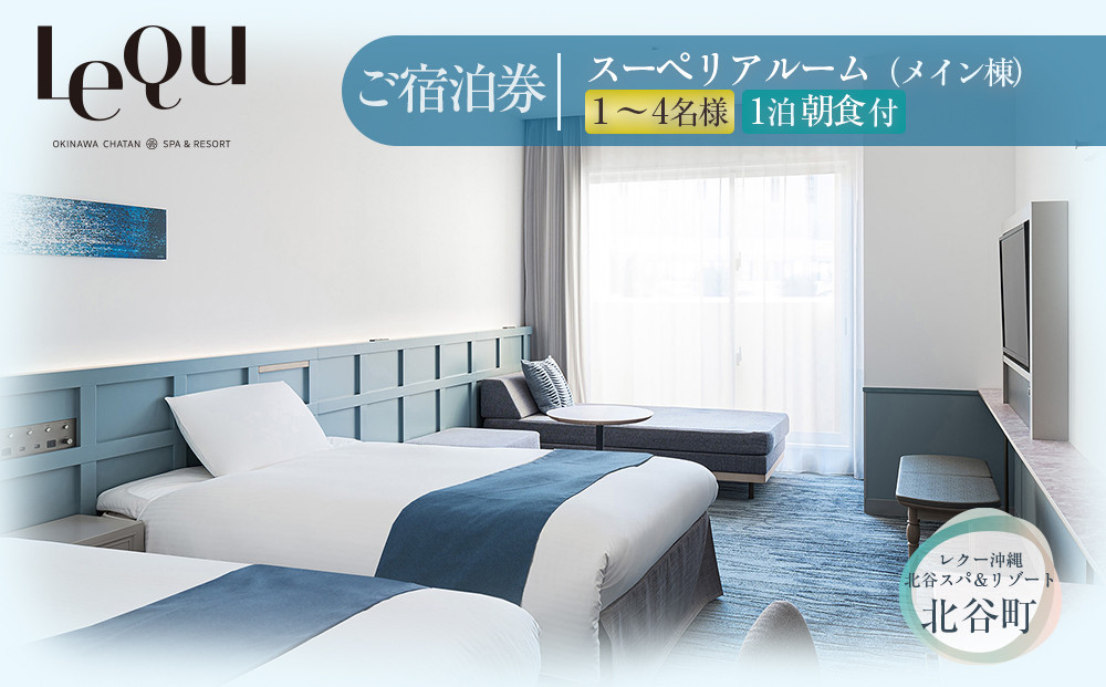 【ふるさと納税】【レクー沖縄北谷スパ＆リゾート】ご宿泊券　スーペリアルーム（メイン棟）１～4名様1泊朝食付 | 沖縄 旅行 クーポン ホテル 体験 トラベル 人気 おすすめ リゾート チケット 北谷 ちゃたん おすすめ 送料