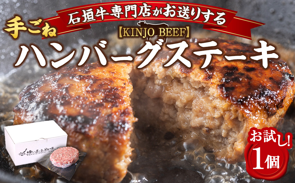 【ふるさと納税】沖縄県産和牛【KINJO BEEF】手ごねハンバーグステーキ（200g×1P） | ハンバーグ はんばーぐ 石垣牛 牛肉 牛 沖縄 北谷 石垣島 ちゃたん おかず 惣菜 冷凍