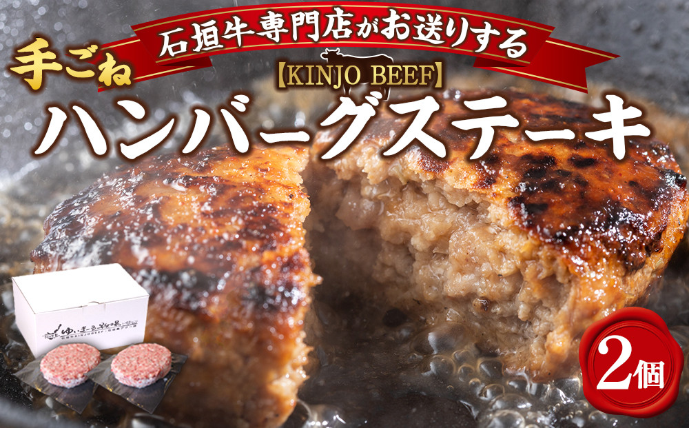 【ふるさと納税】沖縄県産和牛【KINJO BEEF】手ごねハンバーグステーキ（200g×2P）