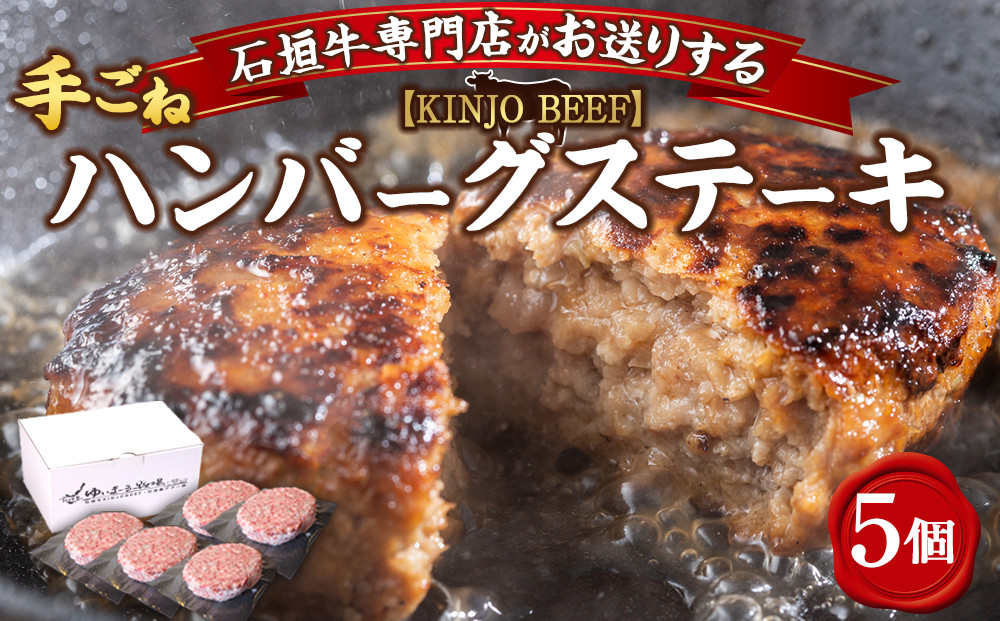 【ふるさと納税】沖縄県産和牛【KINJO BEEF】手ごねハンバーグステーキ（200g×5P） | ハンバーグ はんばーぐ 石垣牛 牛肉 牛 沖縄 北谷 石垣島 ちゃたん おかず 惣菜 冷凍