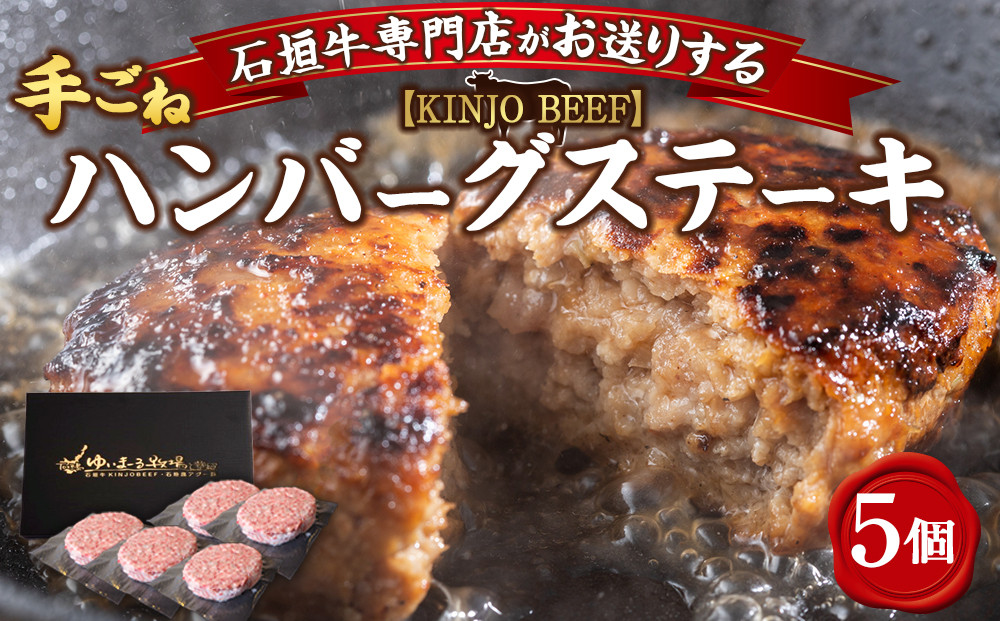 【ふるさと納税】贈答用　沖縄県産和牛【KINJO BEEF】手ごねハンバーグステーキ（200g×5P） | ハンバーグ はんばーぐ 石垣牛 牛肉 牛 沖縄 北谷 石垣島 ちゃたん おかず 惣菜 冷凍