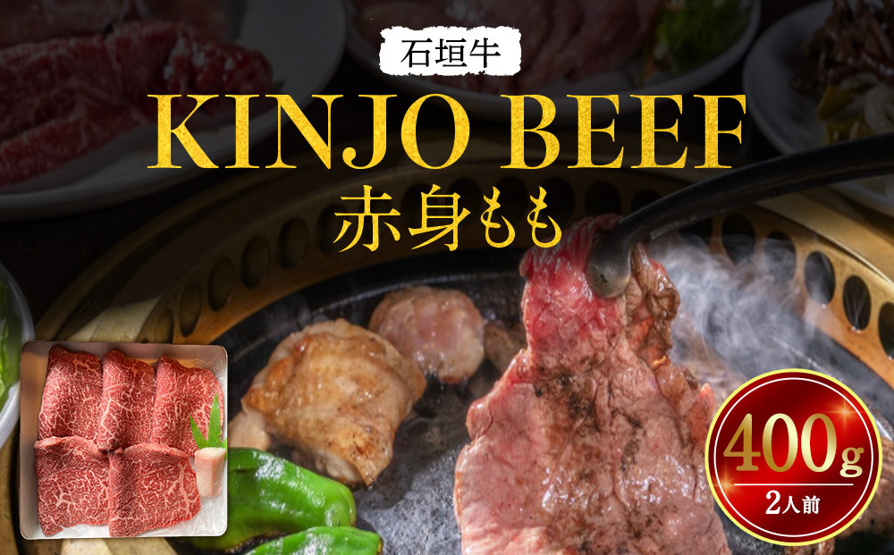 石垣牛【KINJO BEEF】赤身もも 400g（2人前） | 赤身 もも 肉 石垣牛 牛肉 牛 沖縄 北谷 石垣島 ちゃたん おかず 惣菜 冷凍