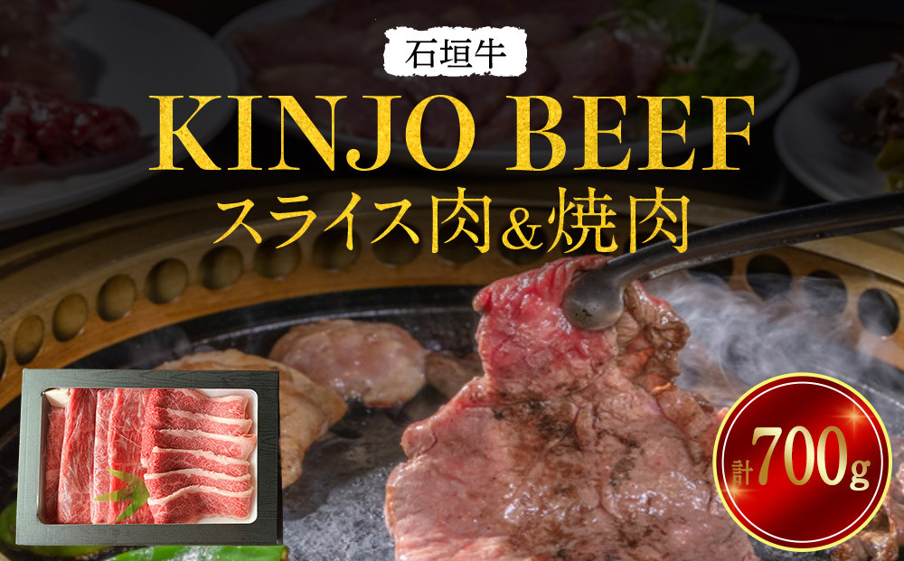 石垣牛【KINJO BEEF】スライス肉＆焼肉（700g） | スライス 肉 石垣牛 牛肉 牛 沖縄 北谷 石垣島 ちゃたん おかず 惣菜 冷凍