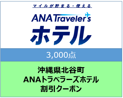 沖縄県北谷町ANAトラベラーズホテル割引クーポン（3,000点）	