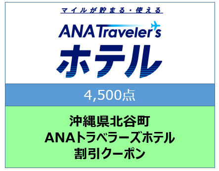 沖縄県北谷町ANAトラベラーズホテル割引クーポン（4,500点）