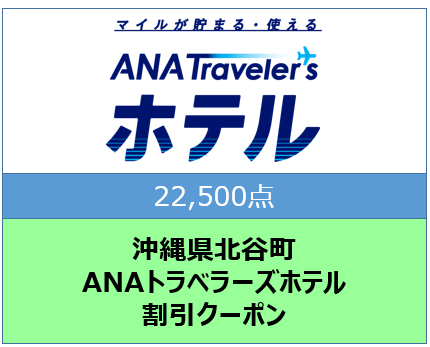 沖縄県北谷町ANAトラベラーズホテル割引クーポン（22,500点）