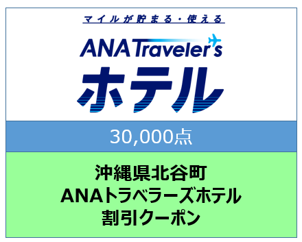沖縄県北谷町ANAトラベラーズホテル割引クーポン（30,000点）