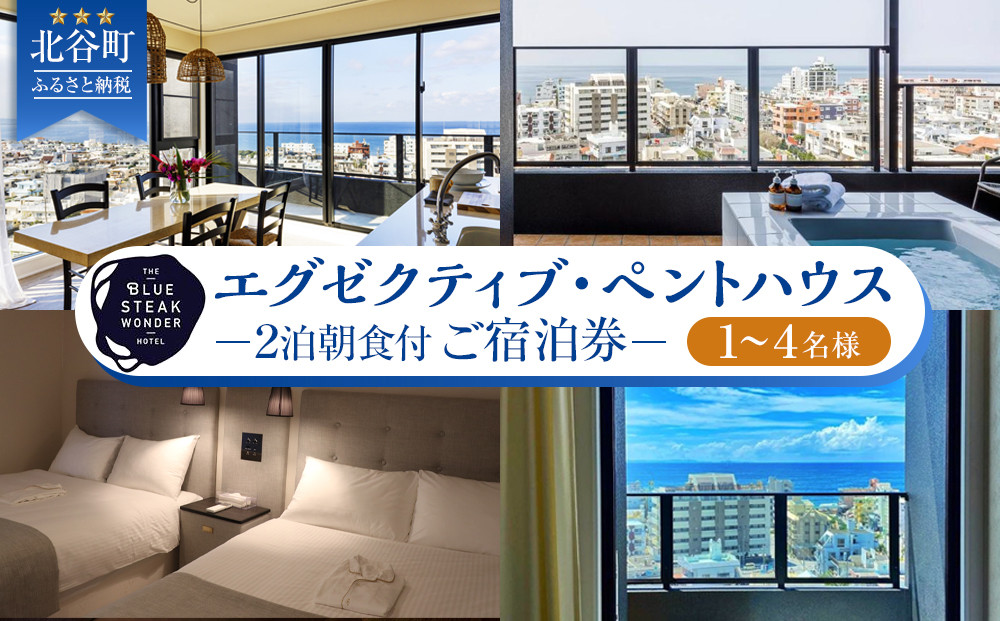 【ふるさと納税】◆BLUE STEAK WONDER CHATAN◆エグゼクティブ・ペントハウス　2泊朝食付 ご宿泊券（1～4名様） | 沖縄 旅行 クーポン ホテル 体験 トラベル 人気 おすすめ リゾート チケット 北谷 ちゃたん おすすめ 送料