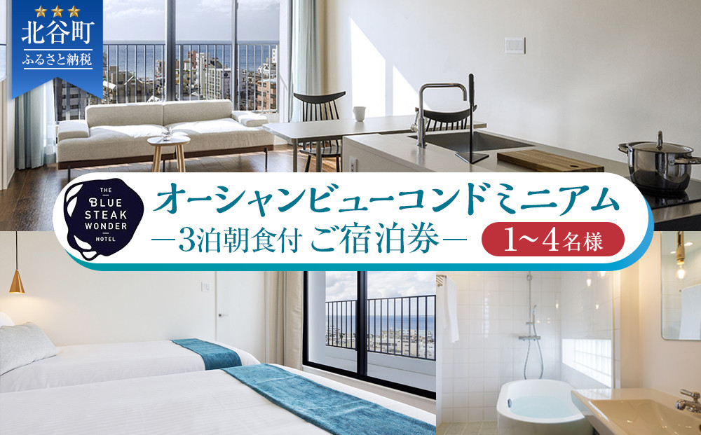 【ふるさと納税】◆BLUE STEAK WONDER CHATAN◆オーシャンビューコンドミニアム　3泊朝食付 ご宿泊券（1～4名様）