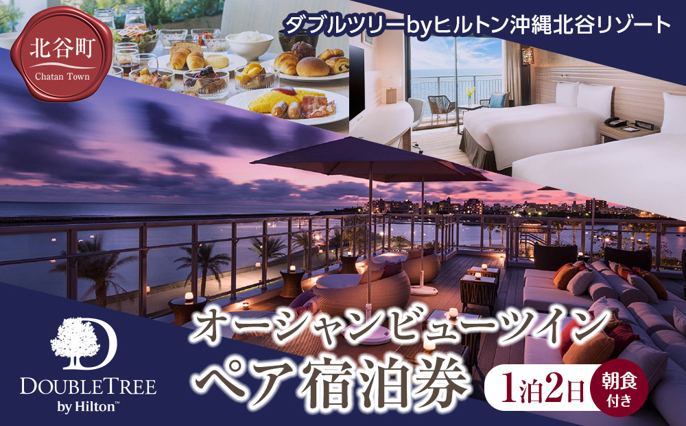 【ふるさと納税】【ダブルツリーbyヒルトン沖縄北谷リゾート】オーシャンビューツイン　ペア宿泊券(1泊2日朝食付き)