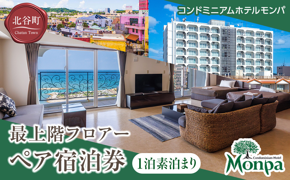 【ふるさと納税】【コンドミニアムホテルモンパ】最上階フロアー１泊素泊まりペア宿泊券 | 沖縄 旅行 クーポン ホテル 体験 トラベル 人気 おすすめ リゾート チケット 北谷 ちゃたん おすすめ 送料