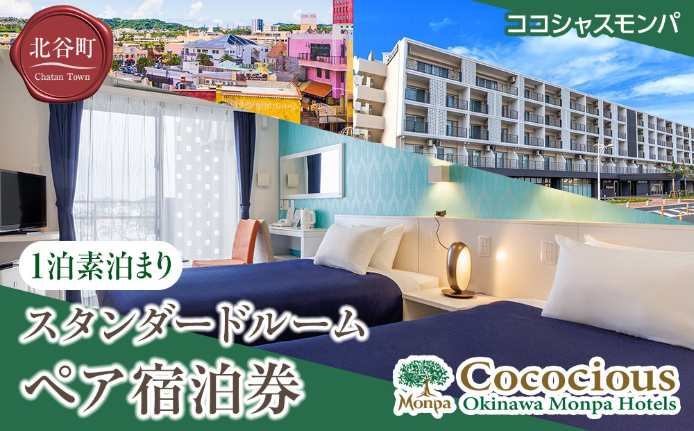 【ふるさと納税】【ココシャスモンパ】スタンダードルーム１泊素泊まりペア宿泊券 | 沖縄 旅行 クーポン ホテル 体験 トラベル 人気 おすすめ リゾート チケット 北谷 ちゃたん おすすめ 送料