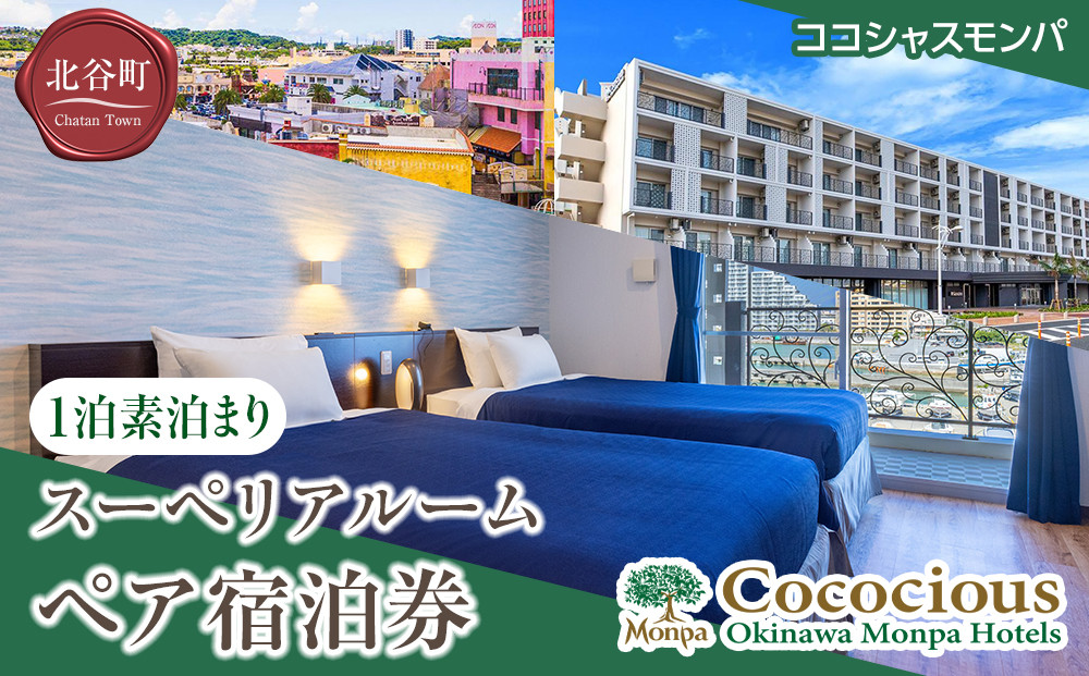【ふるさと納税】【ココシャスモンパ】スーペリアルーム１泊素泊まりペア宿泊券 | 沖縄 旅行 クーポン ホテル 体験 トラベル 人気 おすすめ リゾート チケット 北谷 ちゃたん おすすめ 送料