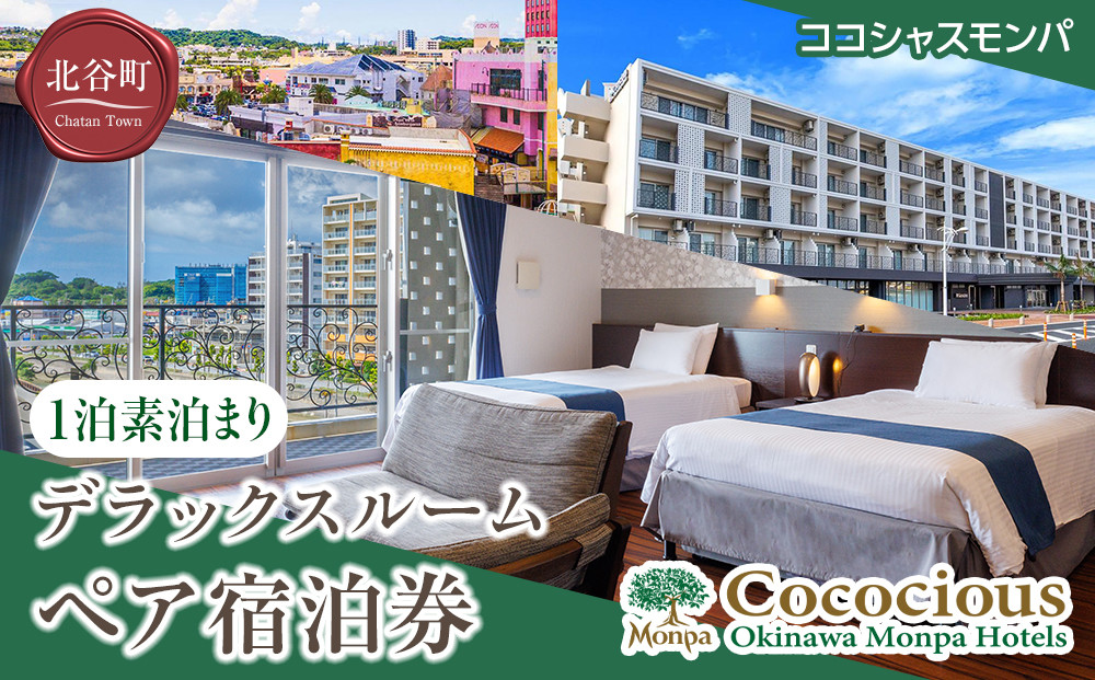 【ふるさと納税】【ココシャスモンパ】デラックスルーム１泊素泊まりペア宿泊券 | 沖縄 旅行 クーポン ホテル 体験 トラベル 人気 おすすめ リゾート チケット 北谷 ちゃたん おすすめ 送料