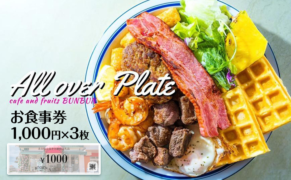 【ふるさと納税】cafe and fruits BUNBUNで使えるお食事券(3,000円分)