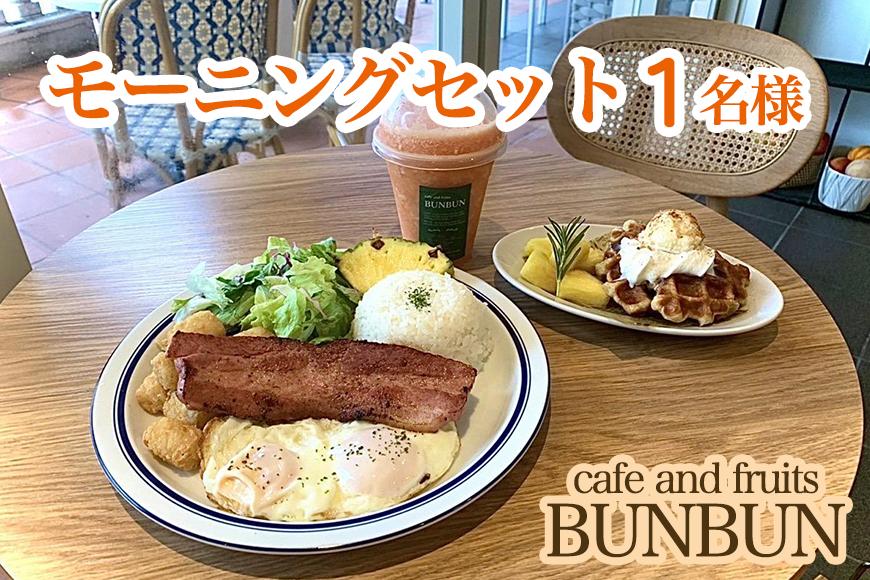 【ふるさと納税】cafe and fruits BUNBUNモーニングセット（1名様分）