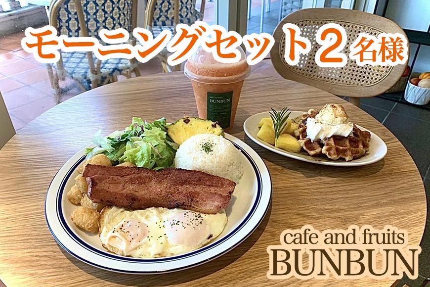 【ふるさと納税】cafe and fruits BUNBUNモーニングセット（2名様分）