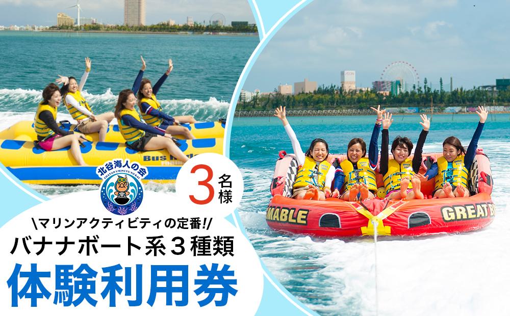 【ふるさと納税】チケット 体験利用券 バナナボート系３種類 チョイス 3名様