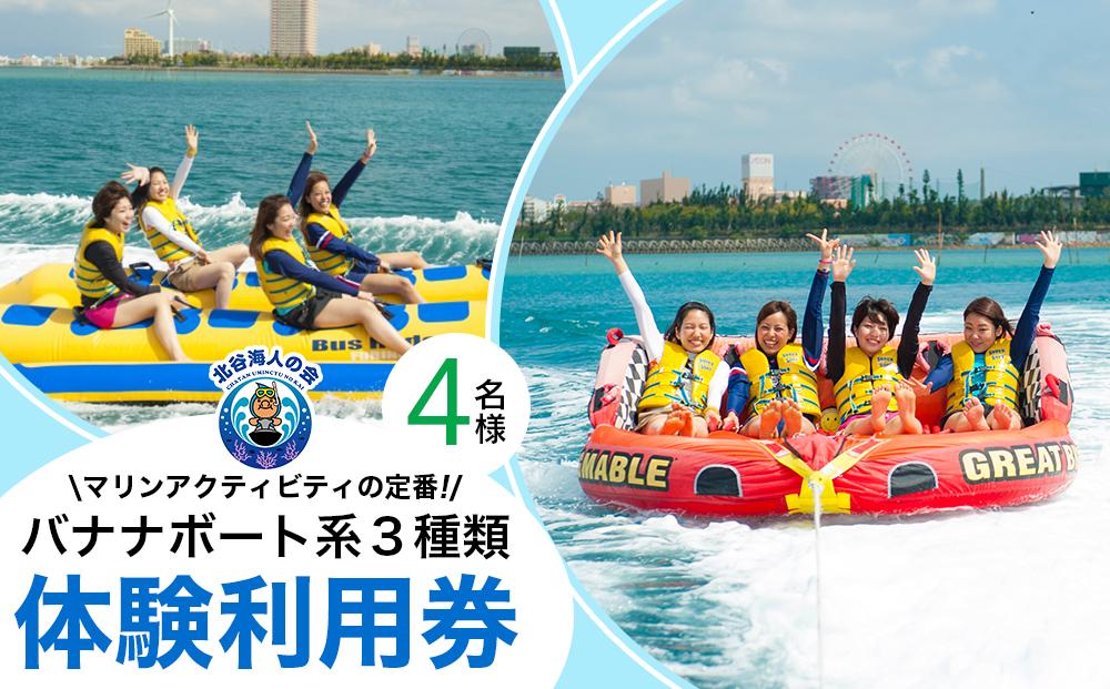 【ふるさと納税】チケット 体験利用券 バナナボート系３種類 チョイス 4名様