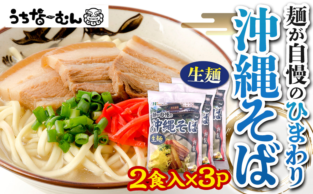 【ふるさと納税】ひまわり 沖縄そば 2食 袋入 3P