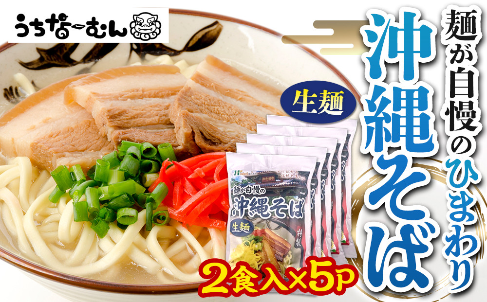 【ふるさと納税】ひまわり 沖縄そば 2食 袋入 5P