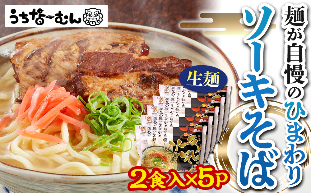 【ふるさと納税】ひまわり ソーキそば 2食 袋入 5P