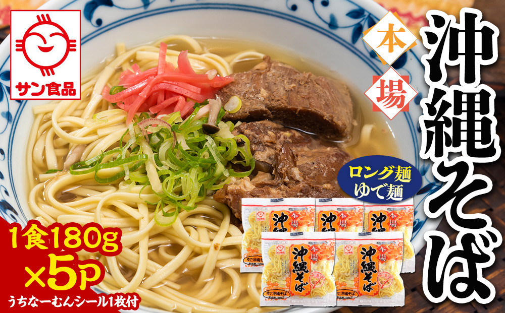 【ふるさと納税】サン食品 沖縄そば(ロング麺) ゆで麺 1食(180g)5P