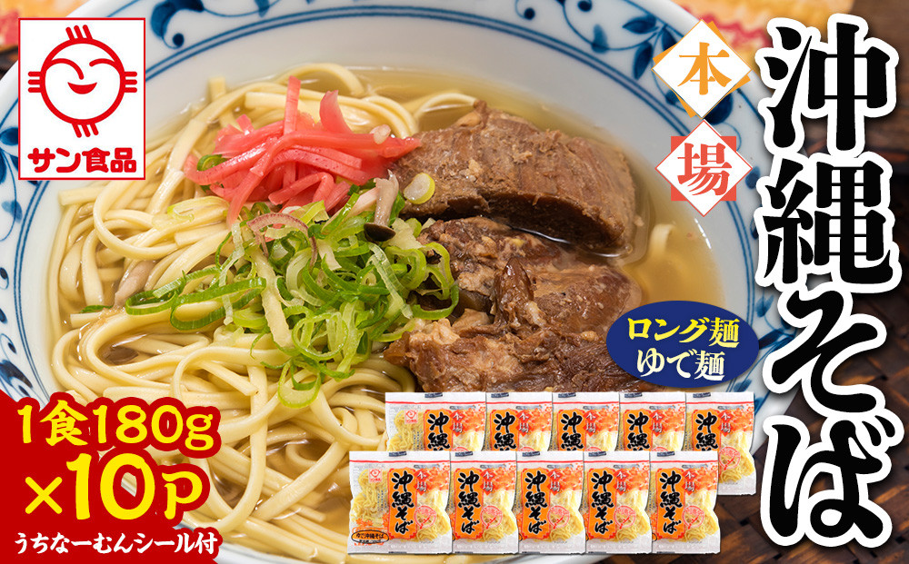 【ふるさと納税】サン食品 沖縄そば(ロング麺) ゆで麺 1食(180g)10P