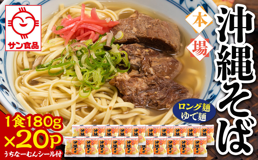【ふるさと納税】サン食品 沖縄そば(ロング麺) ゆで麺 1食(180g)20P