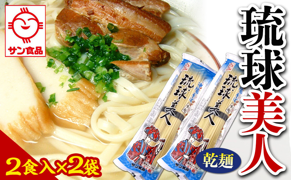【ふるさと納税】琉球美人 2食 （乾麺）粉末スープ付き  サン食品 2袋