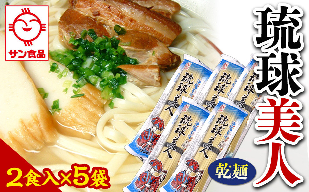 【ふるさと納税】琉球美人 2食 （乾麺）粉末スープ付き  サン食品 5袋
