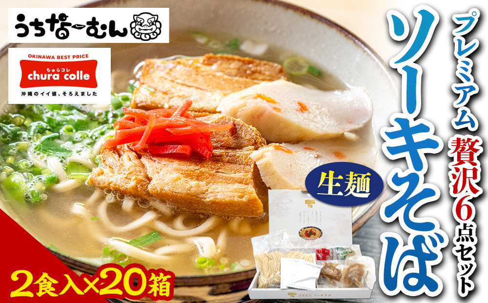 【ふるさと納税】ちゅらコレ プレミアムソーキそば贅沢6点セット2食入り20箱