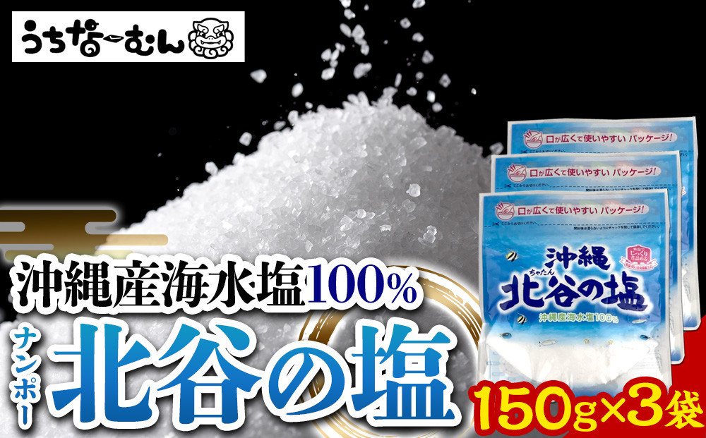 【ふるさと納税】ナンポー 北谷の塩150g 3袋
