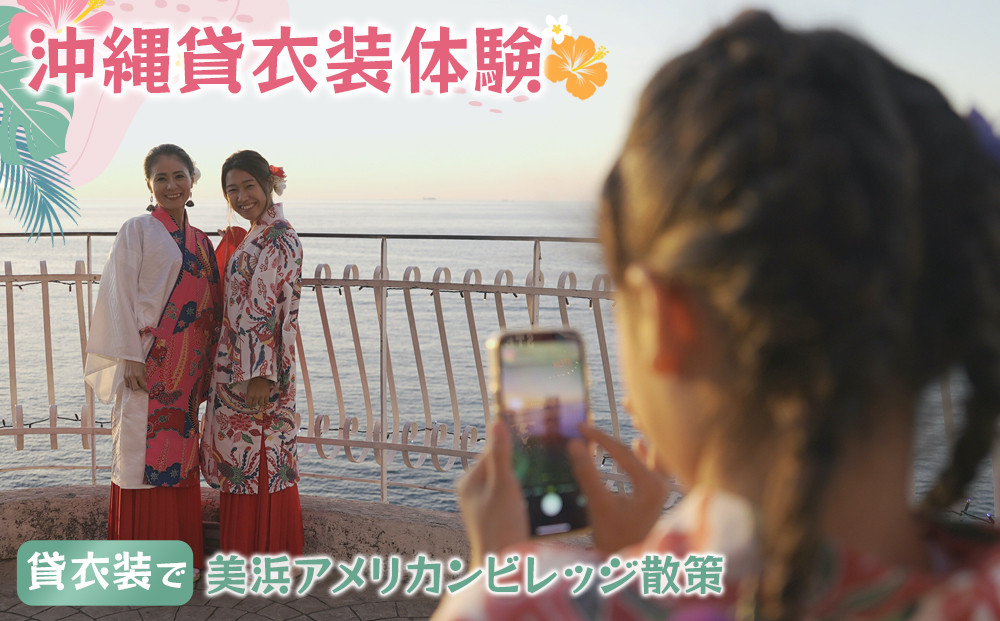 【ふるさと納税】☆沖縄貸衣装体験☆～貸衣装で美浜アメリカンビレッジ散策～