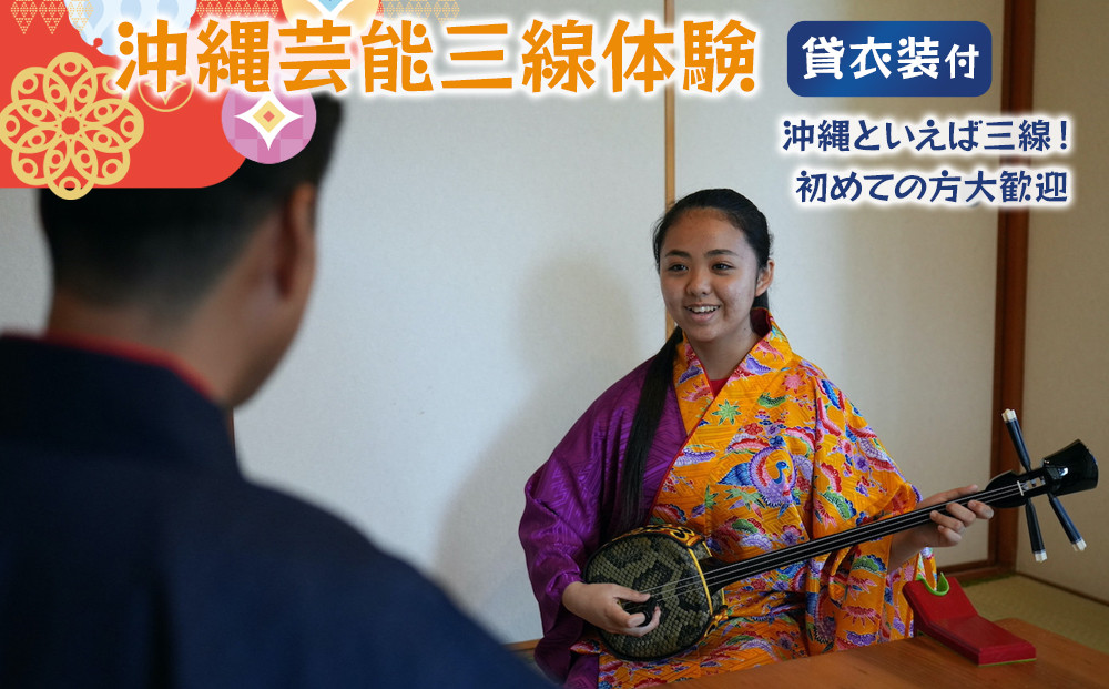 【ふるさと納税】☆沖縄芸能三線体験☆～沖縄貸衣装体験付き～