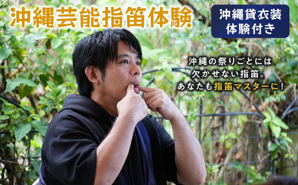 【ふるさと納税】☆沖縄芸能指笛体験☆～沖縄貸衣装体験付き～