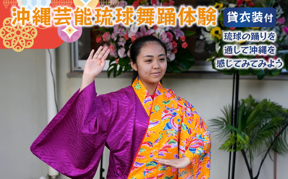 【ふるさと納税】☆沖縄芸能琉球舞踊体験☆～沖縄貸衣装体験付き～
