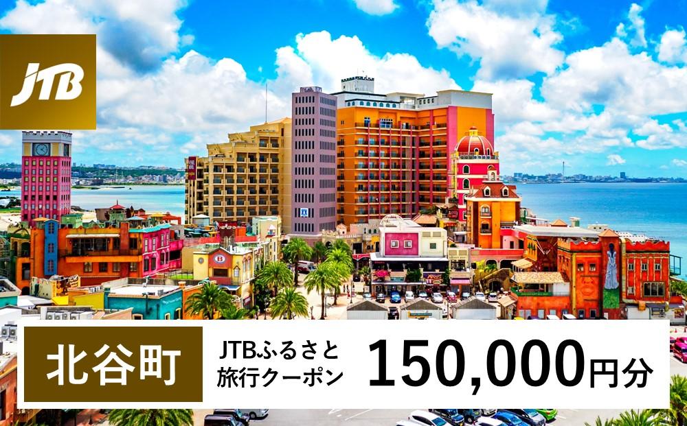 【ふるさと納税】【北谷町】JTBふるさと旅行クーポン（150,000円分）有効期間3年（Eメール発行）｜旅行 トラベル 予約 国内旅行 JTB 宿泊 観光 体験 旅行券 宿泊券 旅行予約 温泉 ホテル 旅館 チケット 子供 子連れ カップル 家族 人気 おすすめ 旅行クーポン 店頭 オンライン ネット予約 電話 有効期間3年