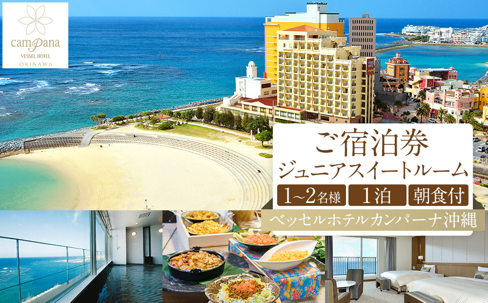【ふるさと納税】【ベッセルホテルカンパーナ沖縄】ご宿泊券　ジュニアスイートルーム　１～2名様1泊朝食付