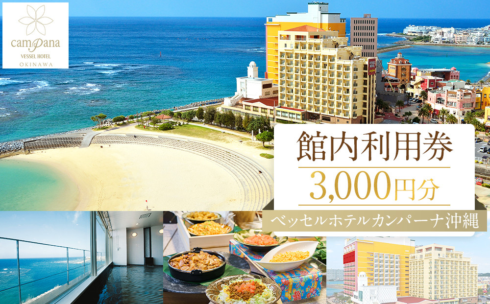 【ふるさと納税】【ベッセルホテルカンパーナ沖縄】館内利用券（北谷町・3,000円分）