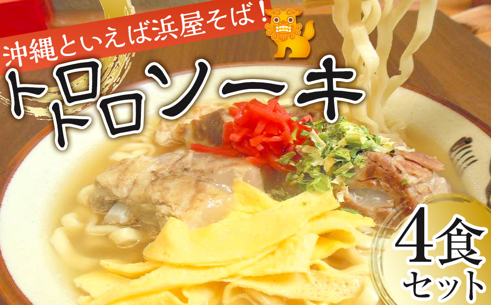【ふるさと納税】沖縄といえば浜屋そば！トロトロソーキの4食セット｜人気 沖縄そば ソーキ