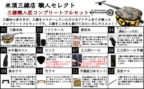 【米須三線店】沖縄三線 コンプリートフルセット 本張り カスタマイズオプション付き