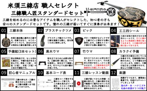 【米須三線店】沖縄三線 スタンダードセット 本張り カスタマイズオプション付き