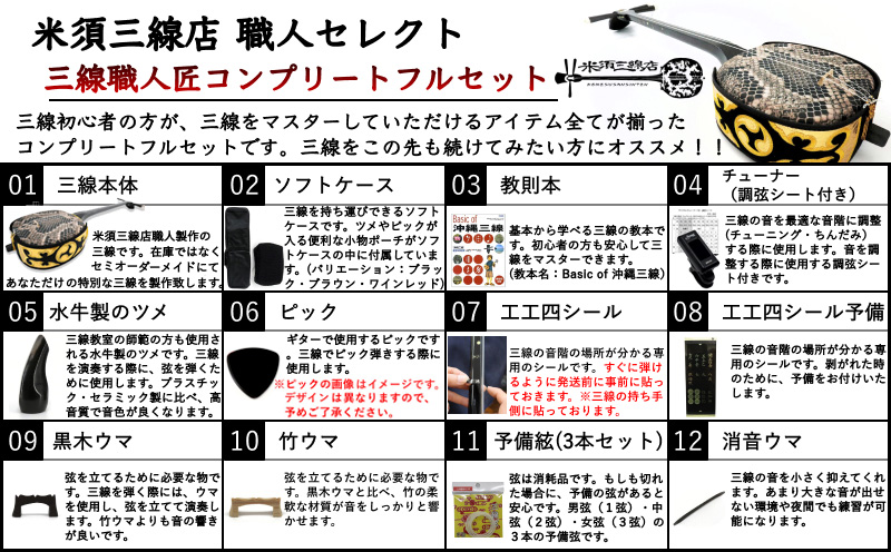【米須三線店】沖縄三線 初心者向けコンプリートフルセット 本蛇皮『強化二重張り』 カスタマイズオプション付き